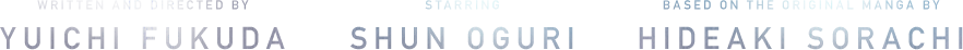 原作 空知英秋 脚本／監督 福田雄一 主演 小栗 旬