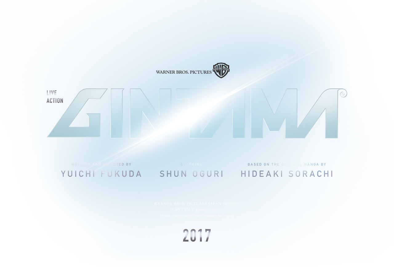 映画『銀魂』実写版 2017