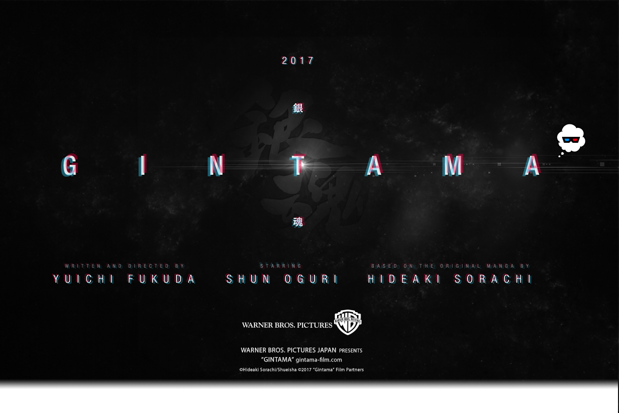 映画『銀魂』実写版 2017