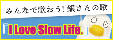 みんなで歌おう！銀さんの歌「I love Slow Life.」