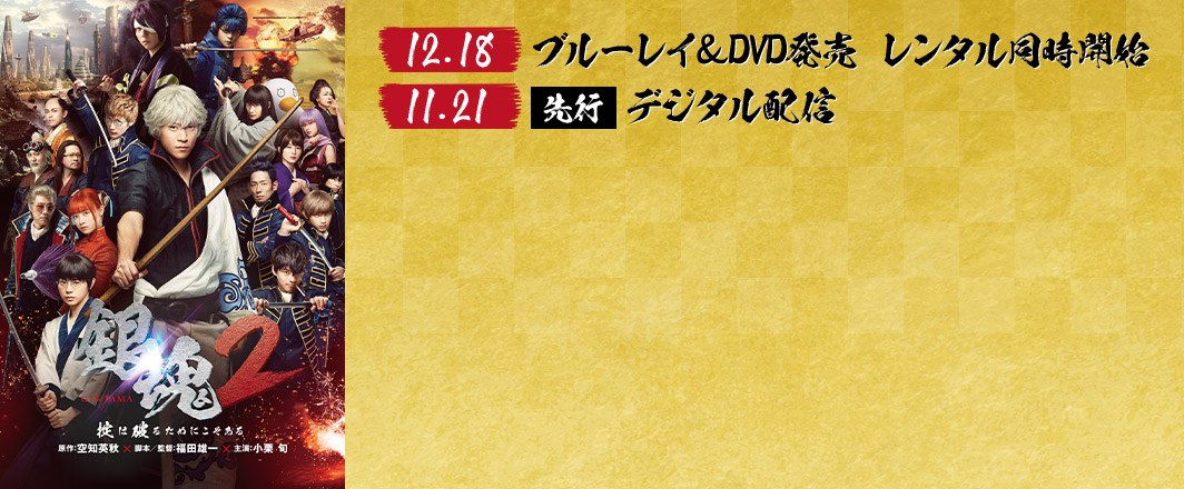 【12.18】ブルーレイ＆DVD発売 レンタル同時開始 【11.21】先行 デジタル配信