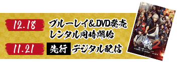 【12.18】ブルーレイ＆DVD発売 レンタル同時開始 【11.21】先行 デジタル配信