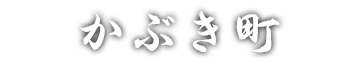 かぶき町
