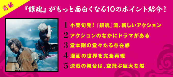『銀魂』がもっと面白くなる! 10のポイント紹介! 前編