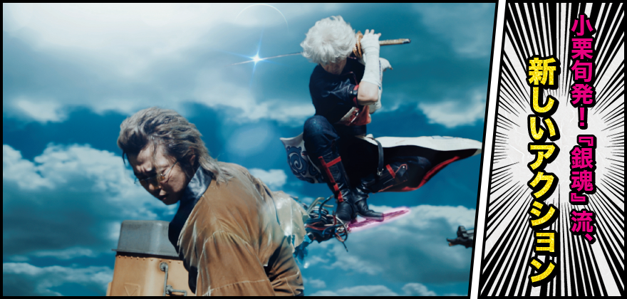 小栗旬発!『銀魂』流、新しいアクション