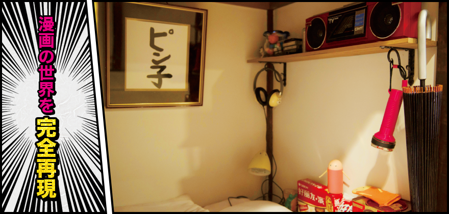 漫画の世界を完全再現