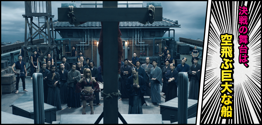 決戦の舞台は、空飛ぶ巨大な船