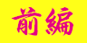 前編