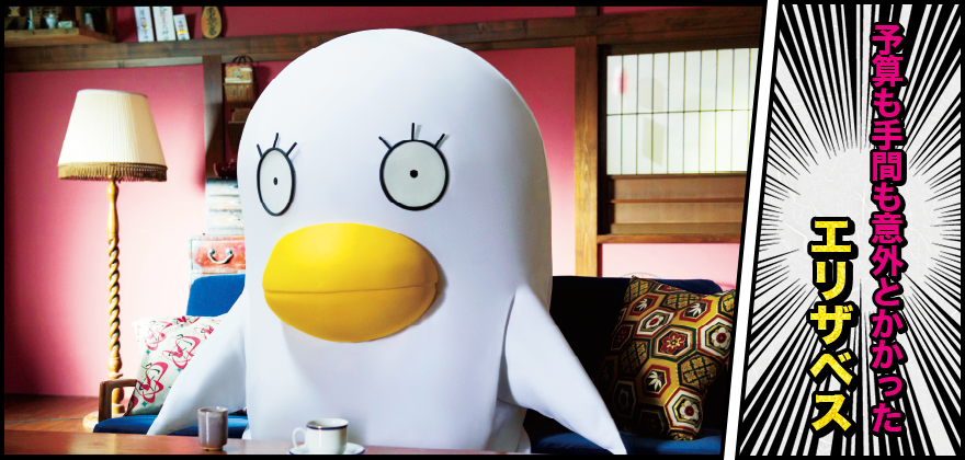 予算も手間も意外とかかったエリザベス