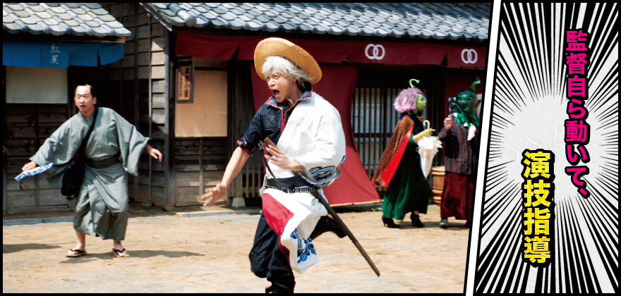 監督自ら動いて、演技指導