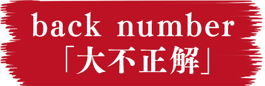 back number「大不正解」