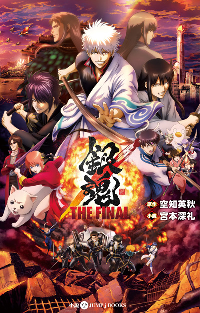 映画『銀魂 THE FINAL』オフィシャルサイト 大ヒット上映中！