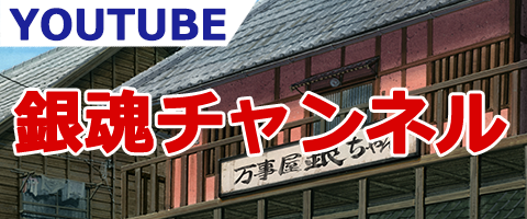 映画 銀魂 The Final オフィシャルサイト 大ヒット上映中