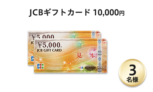 JCBギフトカード 10,000円 3名様