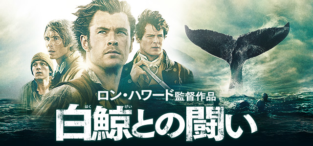 白鯨との闘い 5.18 ブルーレイ＆DVD発売　レンタル同時開始　4.20[先行]デジタルセル配信