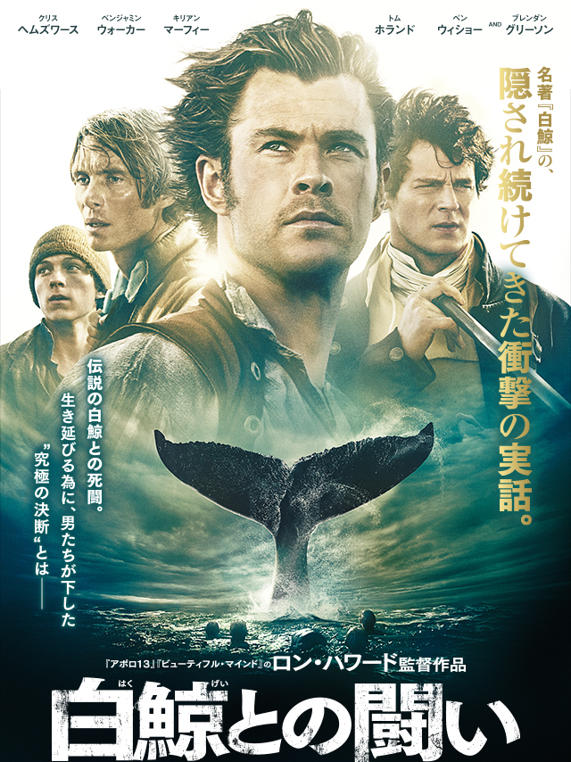 白鯨との闘い [DVD]