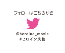 「ヒロイン失格」公式アカウント(@heroine_movie)フォローはこちらから