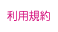 利用規約