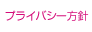 プライバシー方針