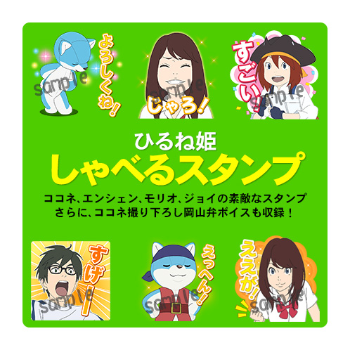 LINEスタンプ ひるね姫×しゃべるスタンプ