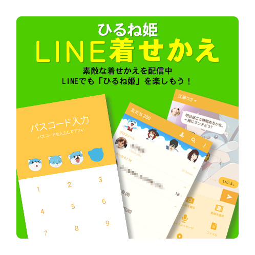 LINEきせかえ ひるね姫