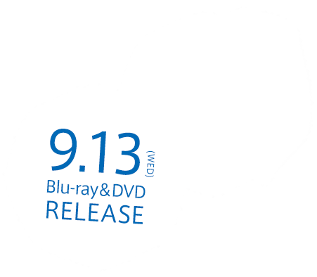 9.13(WED)Blu-ray&DVD RELEASE