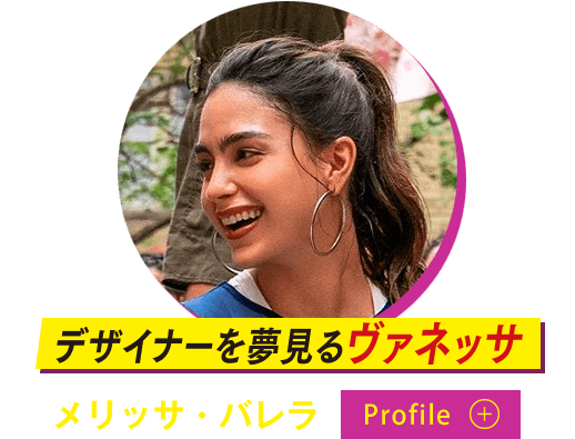 デザイナーを夢見るバネッサ（メリッサ・バレラ）