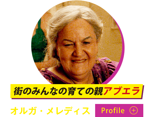 街のみんなの育ての親アブエラ（オルガ・メレディス）