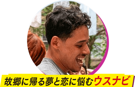 故郷に変える夢と恋に悩むウスナビ（アンソニー・ラモス ） 