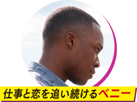 仕事と恋を追い続けるベニー（コーリー・ホーキンズ） 