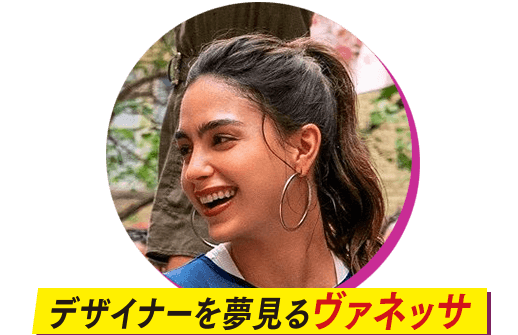 デザイナーを夢見るバネッサ（メリッサ・バレラ） 