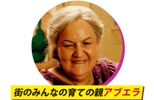 街のみんなの育ての親アブエラ（オルガ・メレディス）