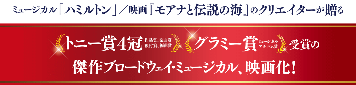 作品賞含むトニー賞4冠、グラミー賞に輝く、ブロードウェイ発、観たことのないミュージカルの映画化！