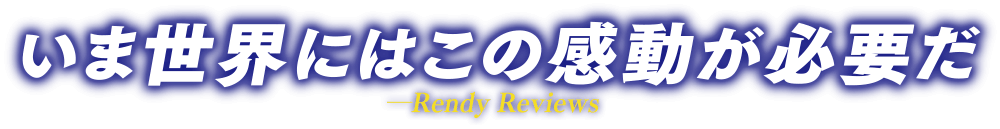 いま世界にはこの感動が必要だ