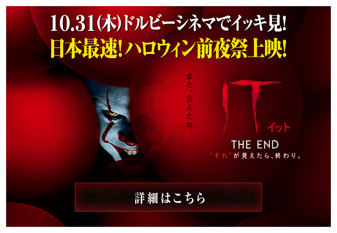 映画 It イット The End それ が見えたら 終わり ハロウィン前夜祭上映