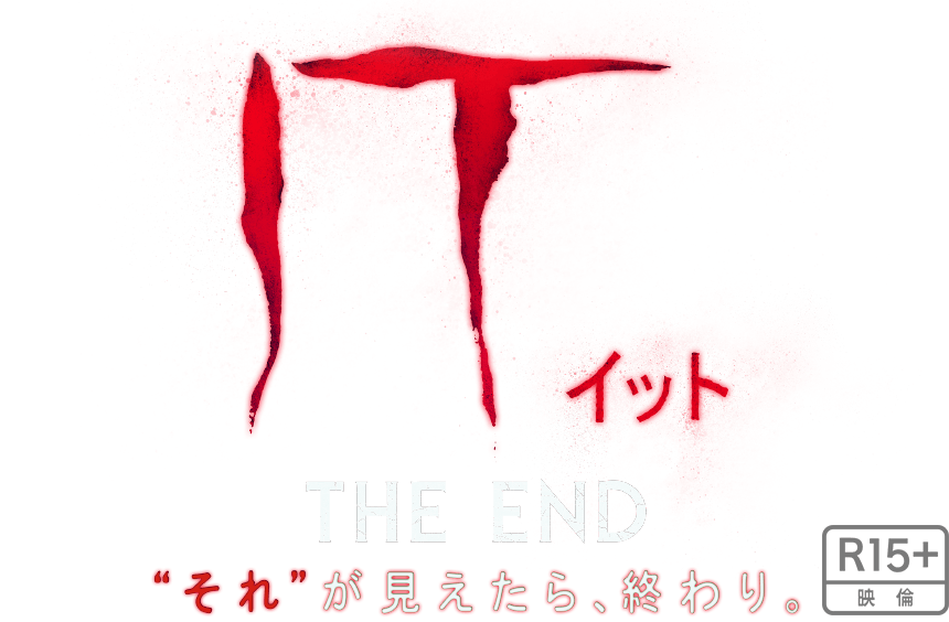 IT／イット THE END “それ”が見えたら、終わり。