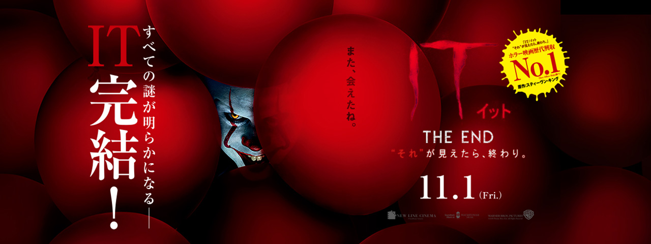 映画『IT／イット THE END “それ”が見えたら、終わり。』ブルーレイ 