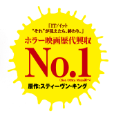 ホラー映画歴代興収No.1