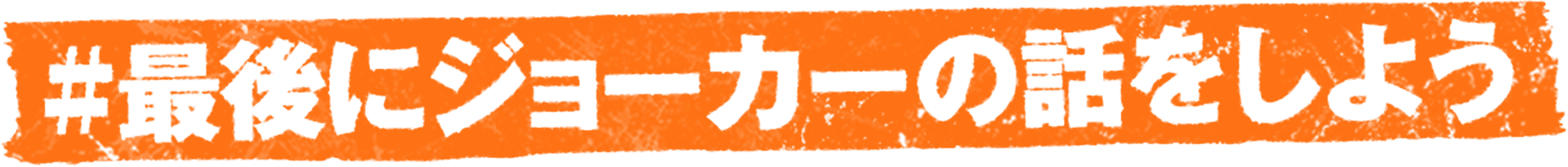 #最後にジョーカーの話をしよう