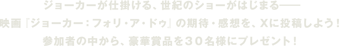 #ジョーカーが仕掛ける、世紀のショーがはじまるー