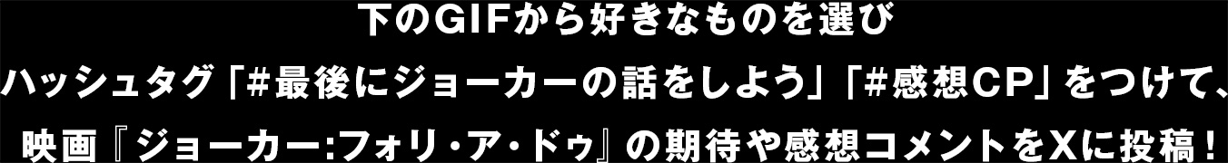 下のGIFから好きなものを選びハッシュタグ「#最後にジョーカーの話をしよう」をつけて、期待コメントや感想をXに投稿！