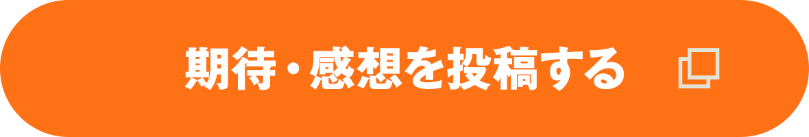 期待・感想を投稿する