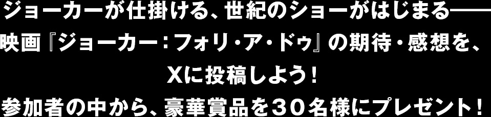 期待感想をXに投稿しよう！