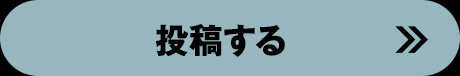 投稿する