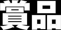 期待感想をXに投稿しよう！