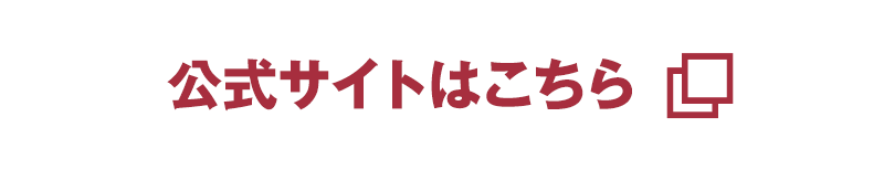 公式サイトはこちら