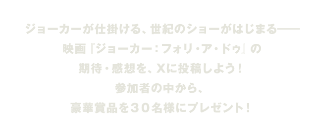 #ジョーカーが仕掛ける、世紀のショーがはじまるー