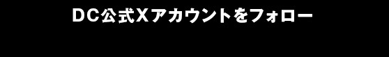 ワーナー ブラザース ジャパン 公式Xアカウントをフォロー