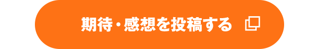 期待・感想を投稿する