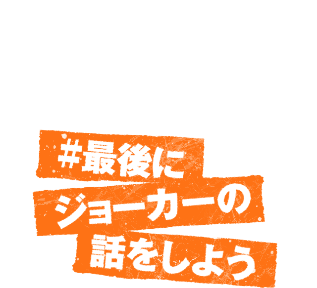 #最後にジョーカーの話をしよう